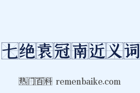 七绝袁冠南近义词是什么意思的图片